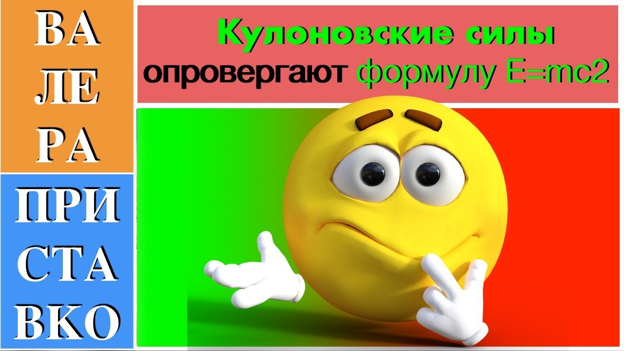 Консервативные силы отрицают Эквивалентность массы и энергии   E≠mc2