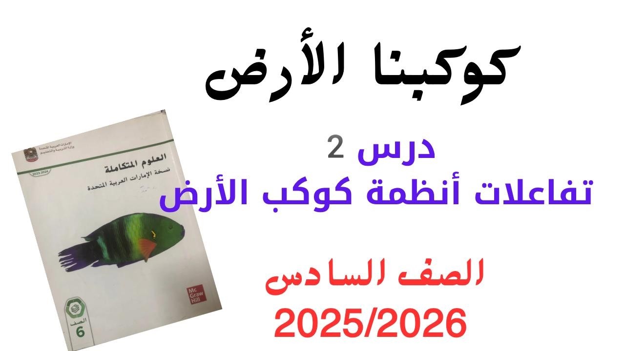 كوكبنا الأرض القسم2 تفاعلات أنظمة كوكب الأرض | علوم | الصف السادس 2026