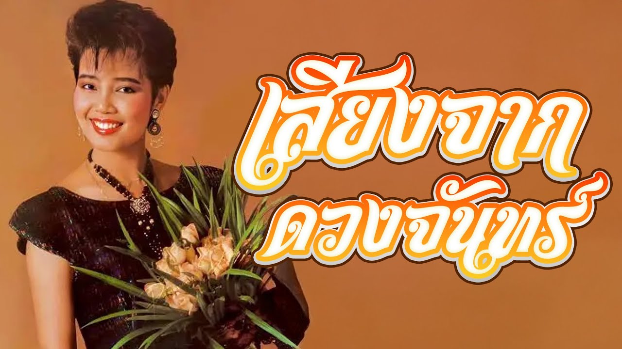 เสียงจากดวงจันทร์ l พุ่มพวง ดวงจันทร์