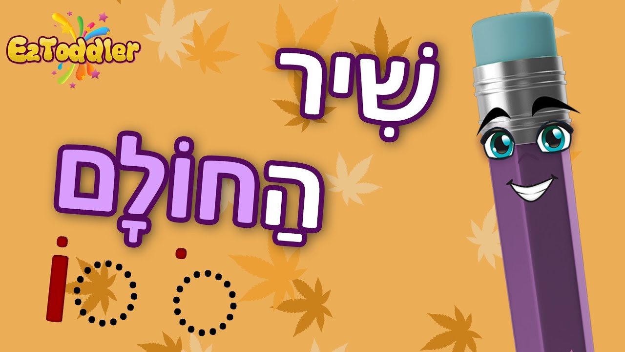 שיר החולם 🎧 שיר חולם לפי אותיות 🎓 לימוד סימני ניקוד לכיתה א