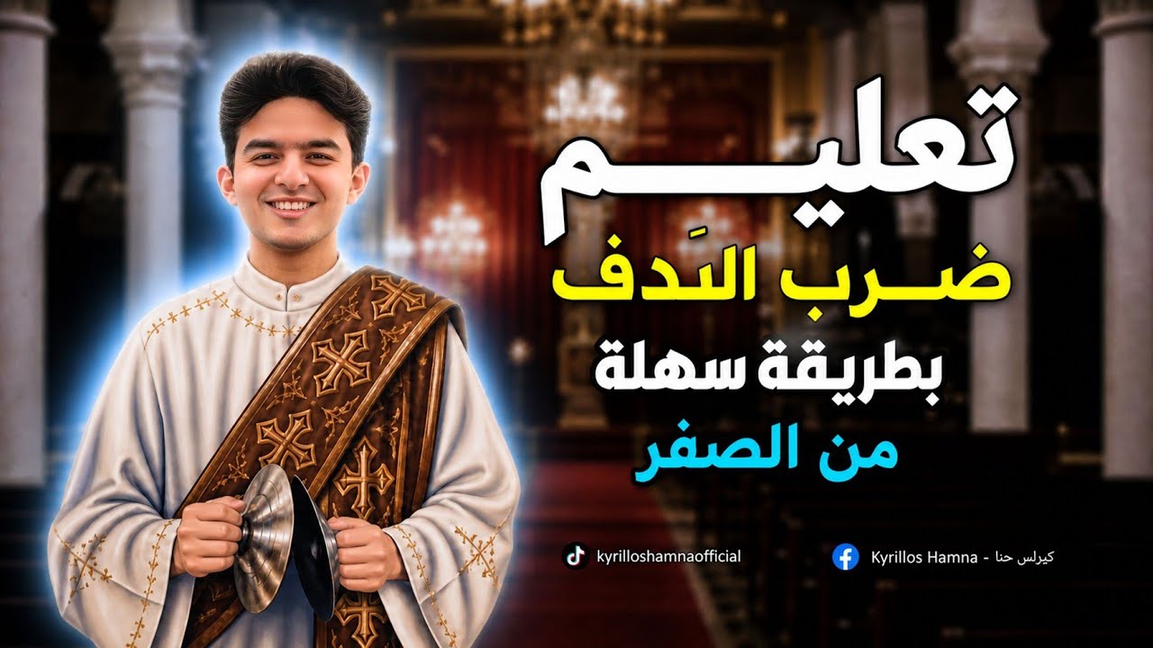 تعليم ضرب الدَف ( الناقوس ) ، وتوصيات هامة بشأن استخدامة - كيرلس حنا 