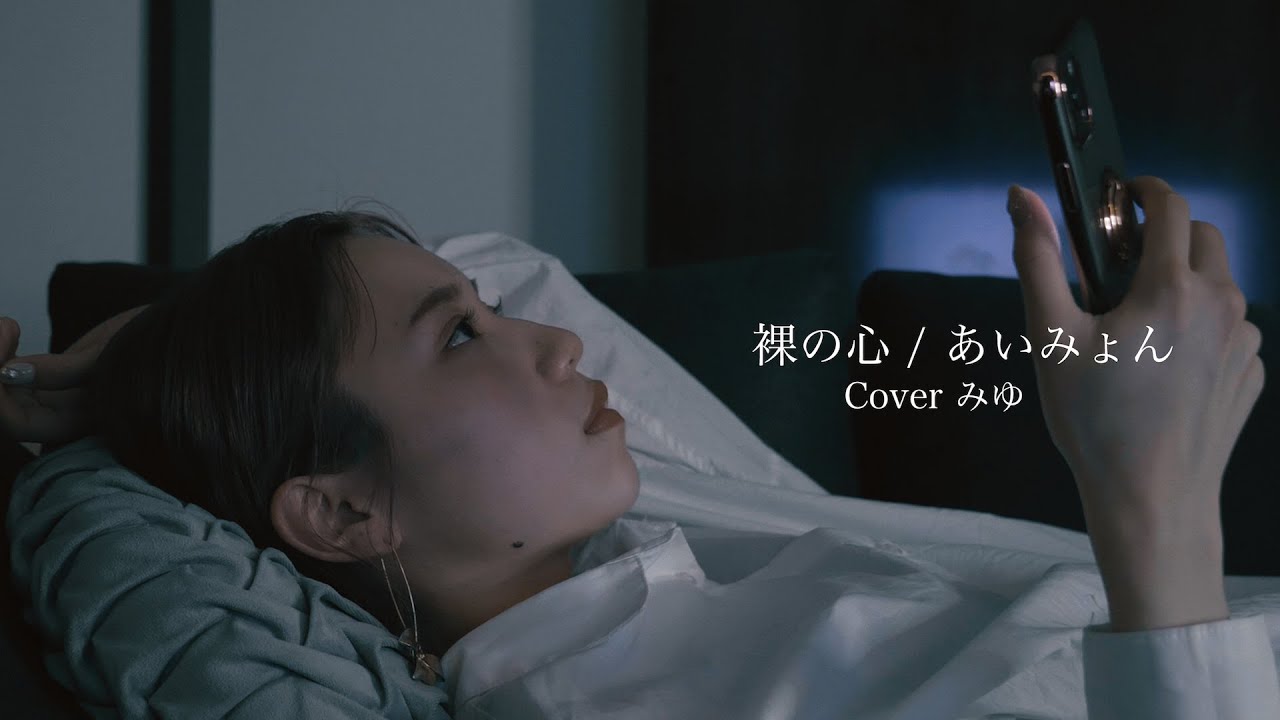 裸の心 / あいみょん（Covered by みゆ。）