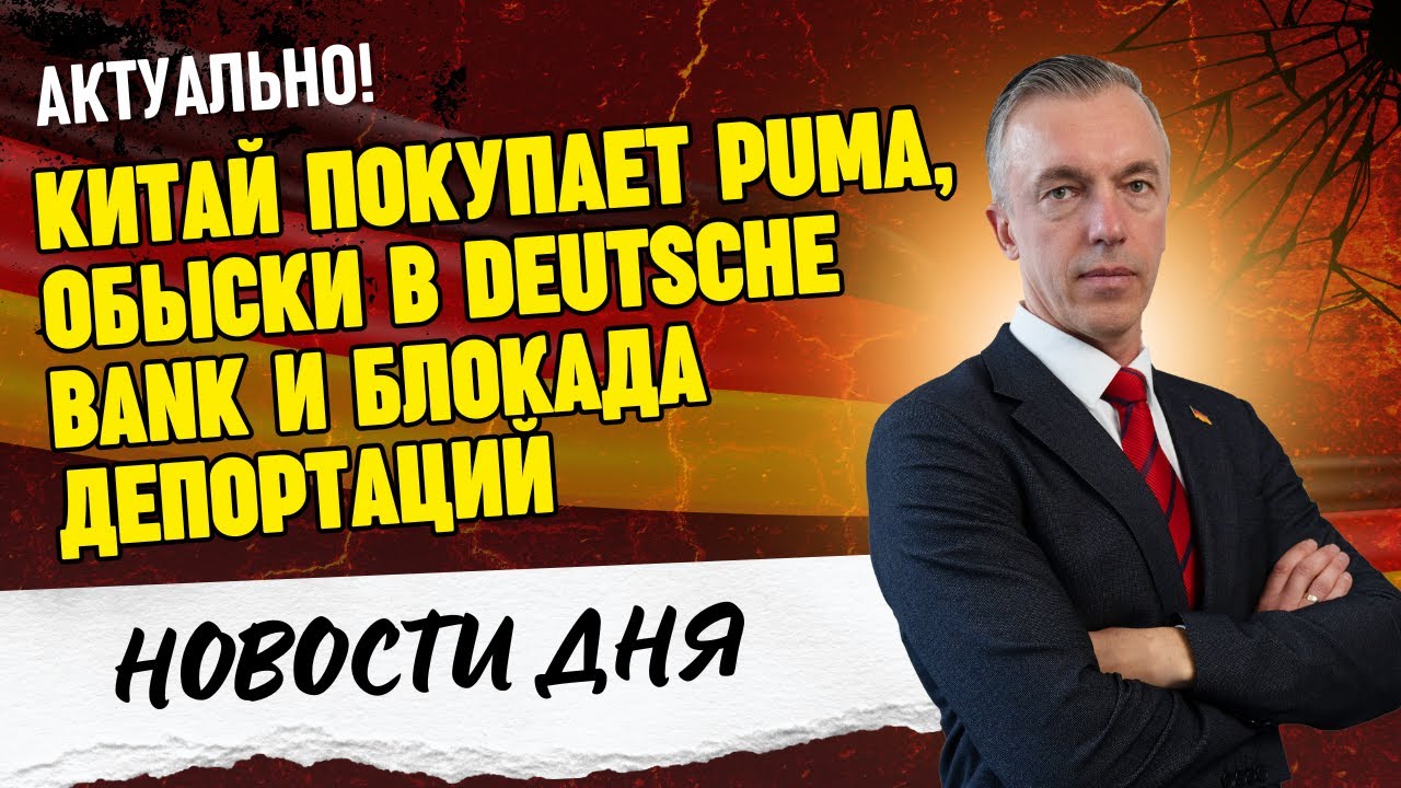 Скандал в Deutsche Bank ⚖️ Убийцы без статистики / AfD рвется к власти