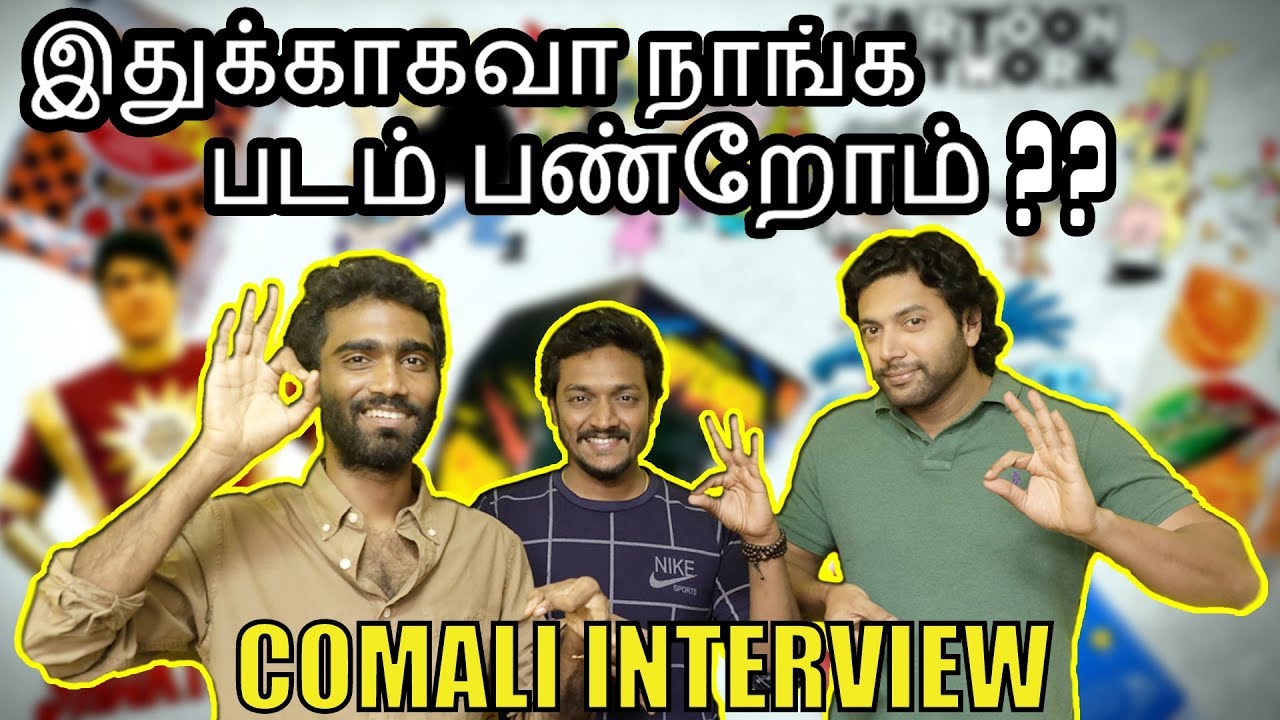 இதுக்காகவா நாங்க படம் பண்றோம்  - COMALI Director and Jayam Ravi Interview