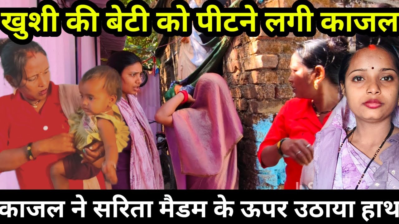 खुशी की बेटी को परेशान कर रही थी काजल | सरिता मैडम के ऊपर उठायाहाथ | सलोनी डरकर भाग गई