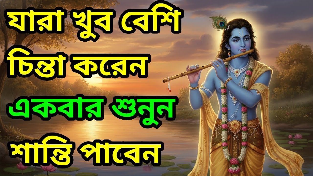 যারা খুব বেশি চিন্তা করেন, একবার শুনুন, শান্তি পাবেন Krishna bani bangla | bhagbat gita