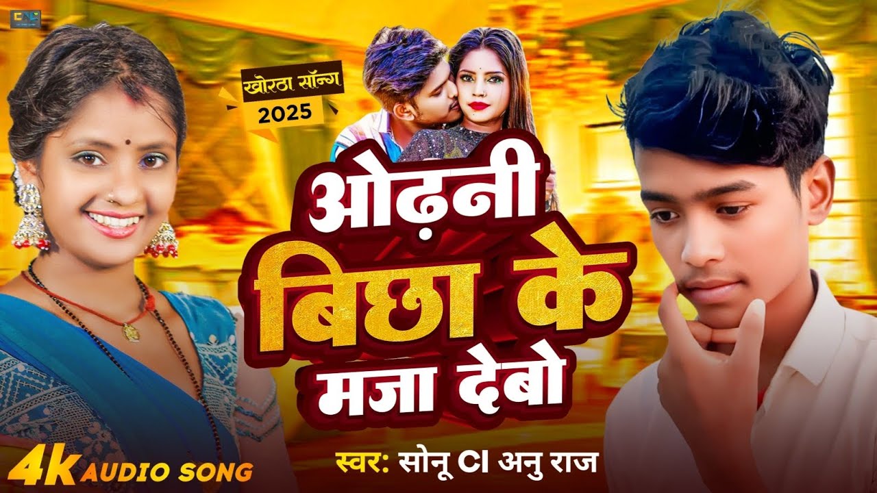 #ओढ़नी बिछा के मजा देबो #topsongs #2025 #का आ गया #Sonu Ci / Anu Raj #bestsong