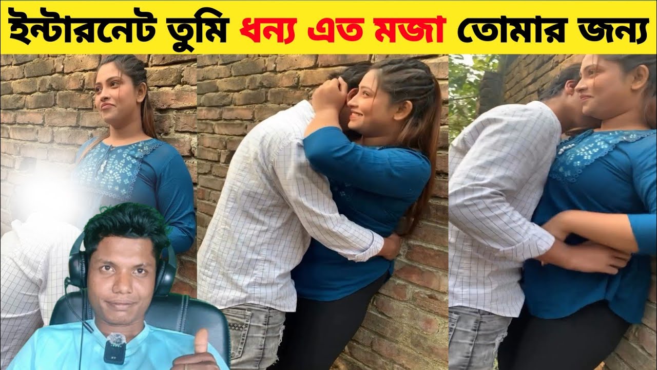 ইন্টারনেটে এসব কি শুরু হলো? 😂 | Viral Couple Comedy Reaction Bong comedy tube 