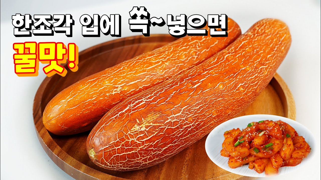 침이 꼴깍꼴깍 넘어가는 이 맛~! 없던 입맛 돌아와요. 여름에 딱 좋은 [노각무침]🥇
