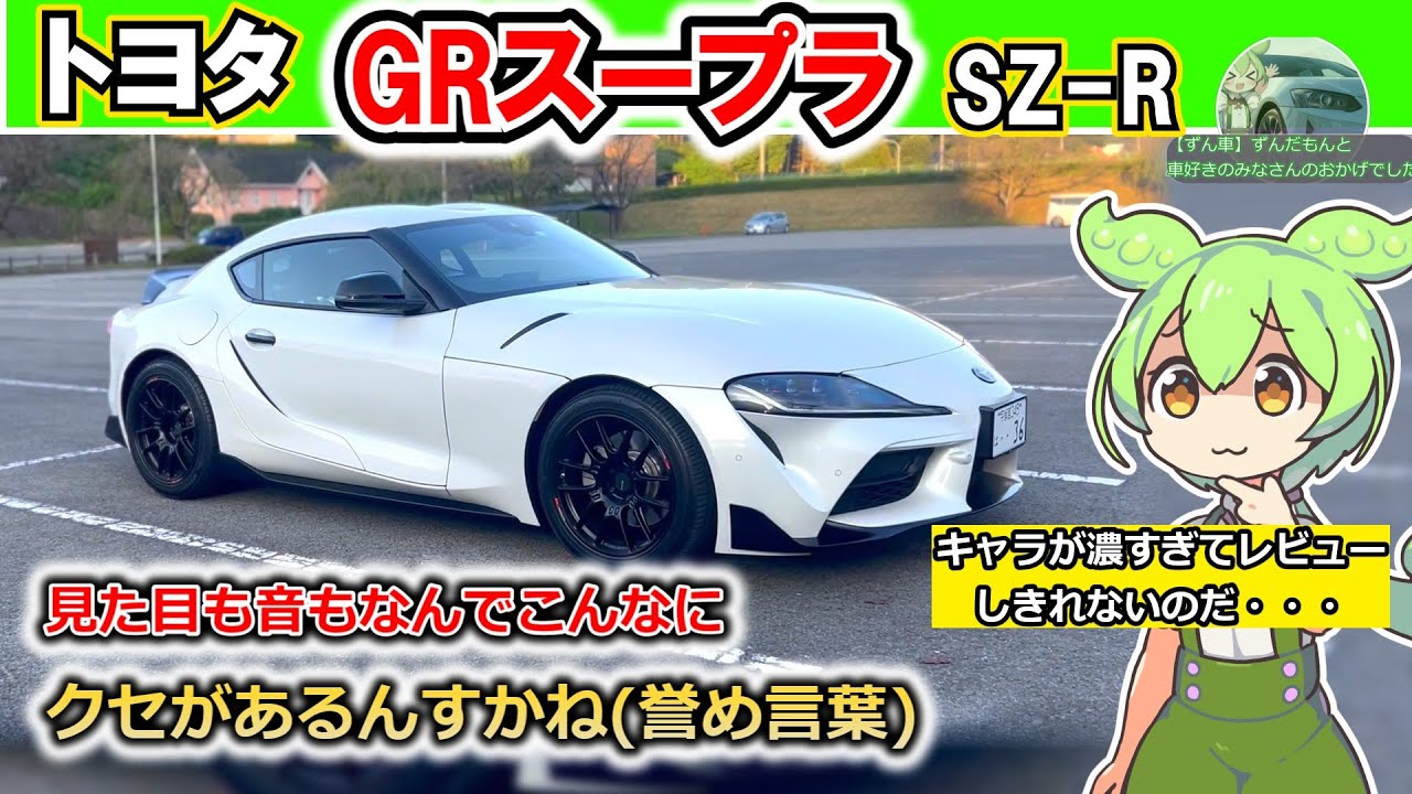 【トヨタ　GRスープラ】　カッケエし、鼻先軽すぎ！？【レビュー】