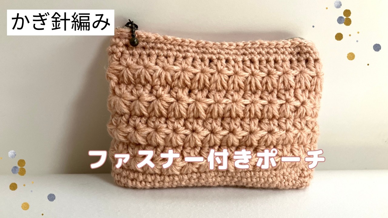 【かぎ針編み】往復編みをしない、スタークロッシェの様な可愛い模様編みのファスナー付きポーチ