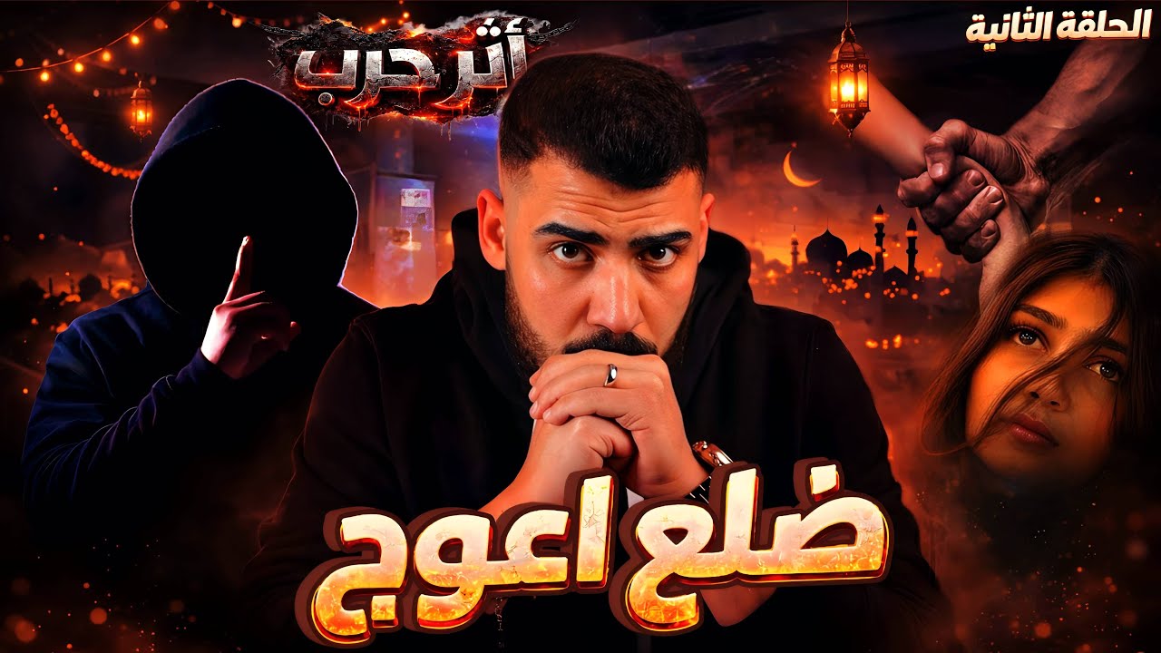 اثر حرب | ضلع اعوج | صهيب ونور الحلقة الثانية