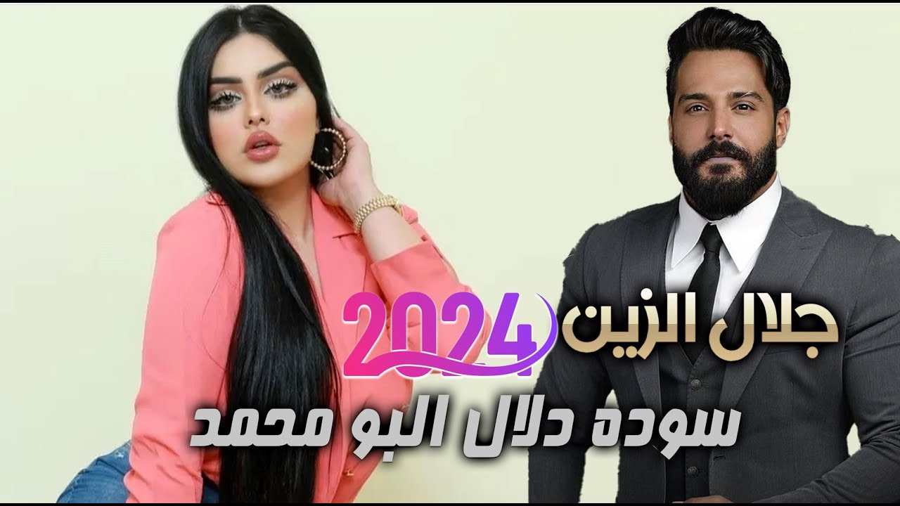 ردح  المعزوفة العراقية - سودة دلال لبو محمد || جلال الزين || ردح خرافي معزوفة الشعب  2024