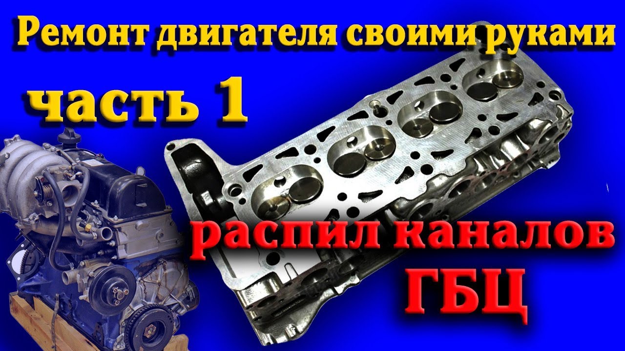 Ремонт и тюнинг Двигателя своими руками. Часть 1. Распил каналов ГБЦ классика