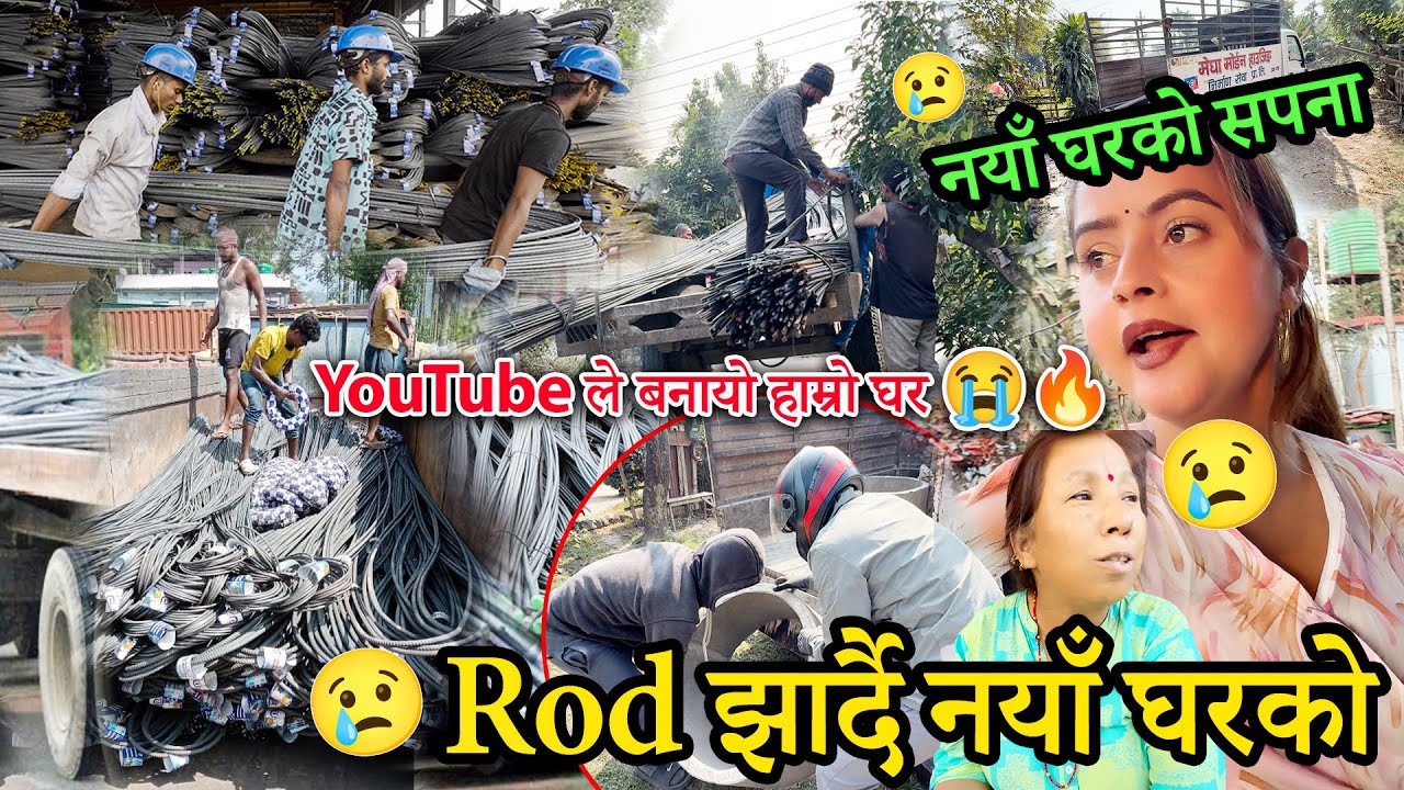 Rod झार्दै नयाँ घरको 😭🔥 YouTube ले बनायो हाम्रो घर 😭🔥 🏠🔥 YouTube Built Our House 🏠🔥