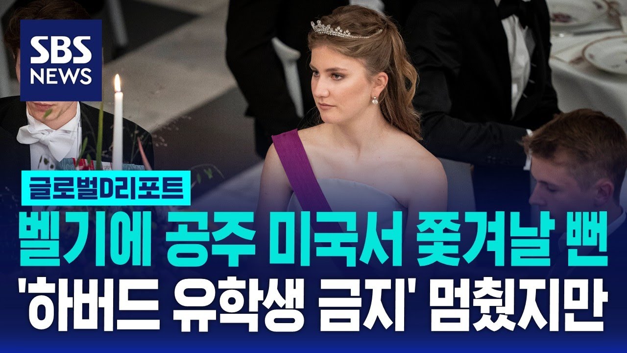 벨기에 공주, 미국서 쫓겨날 뻔…'하버드 유학생 금지령' 멈췄지만 / SBS / #D리포트