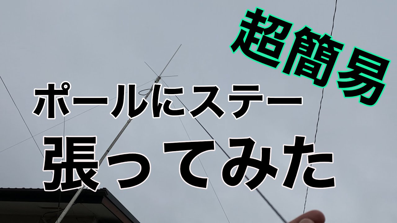 アンテナポールのステー　簡易版　目立たないロープでどんなものか。。。
