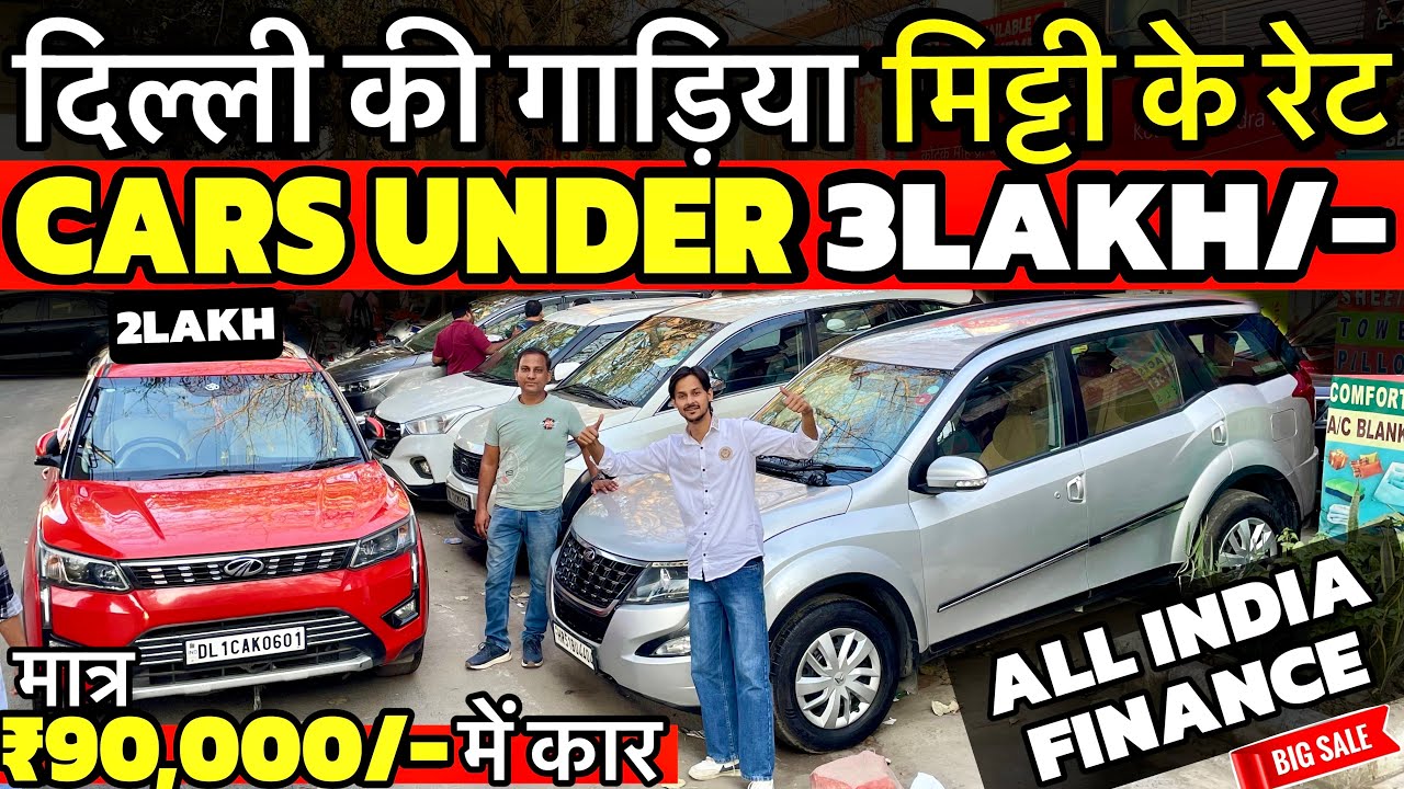 ₹90,000 मे कार, दिल्ली की गाड़िया मिट्टी के रेट 🔥, SecondHand Car Market, Delhi Car Bazar