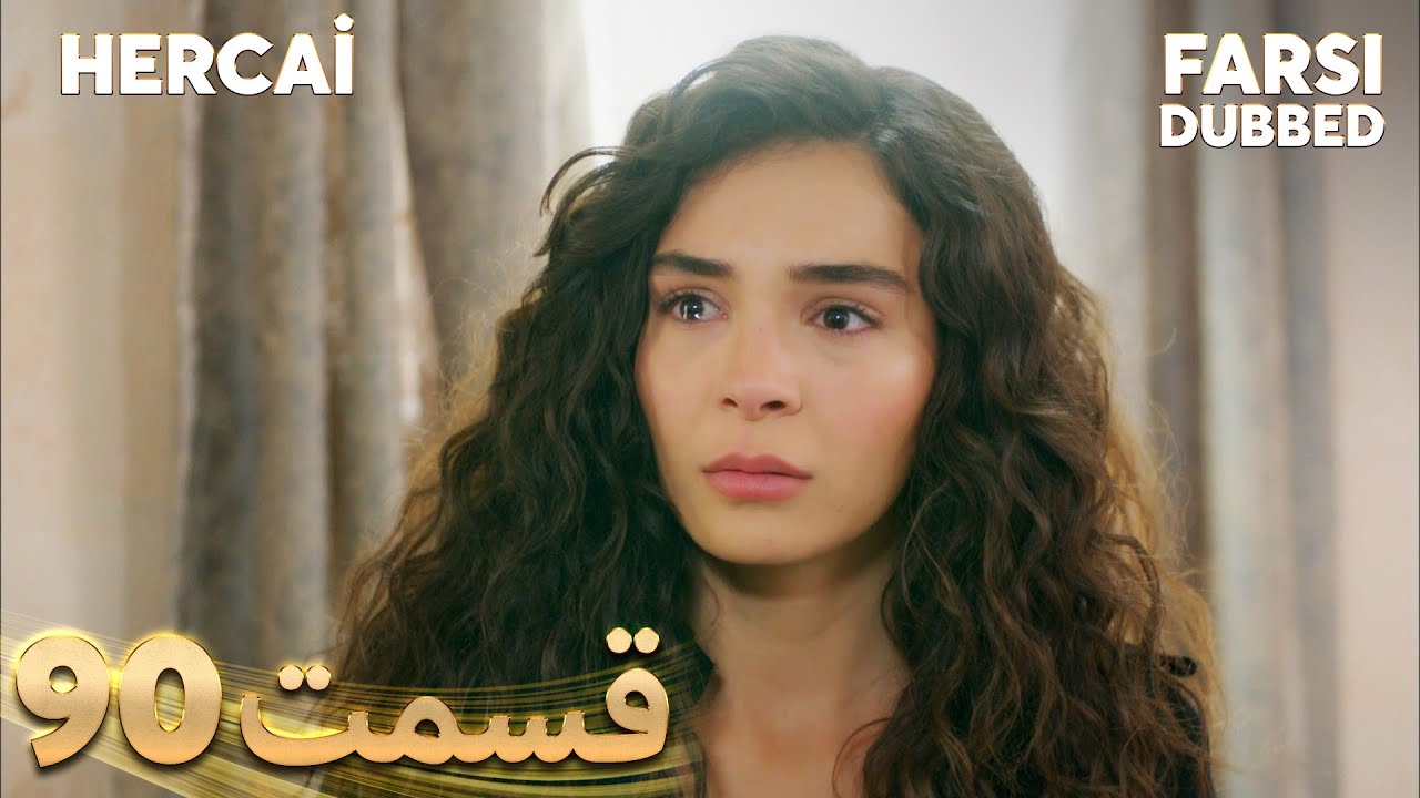 Hercai | هرجایی | 90 قسمت | Farsi Dubbed | با دوبلۀ فارسی