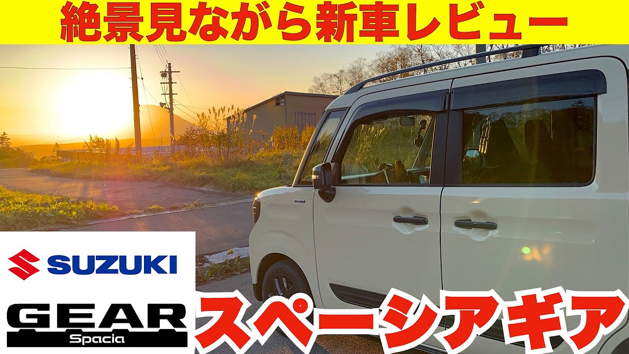 【スズキ　スペーシアギア】ついに納車！N-BOXを超えた超人気車種を中山峠で絶景見ながら新車レビュー　ユリアも大はしゃぎ　アウトドア向け軽ハイトワゴン　2種類のフルフラットで楽々車中泊