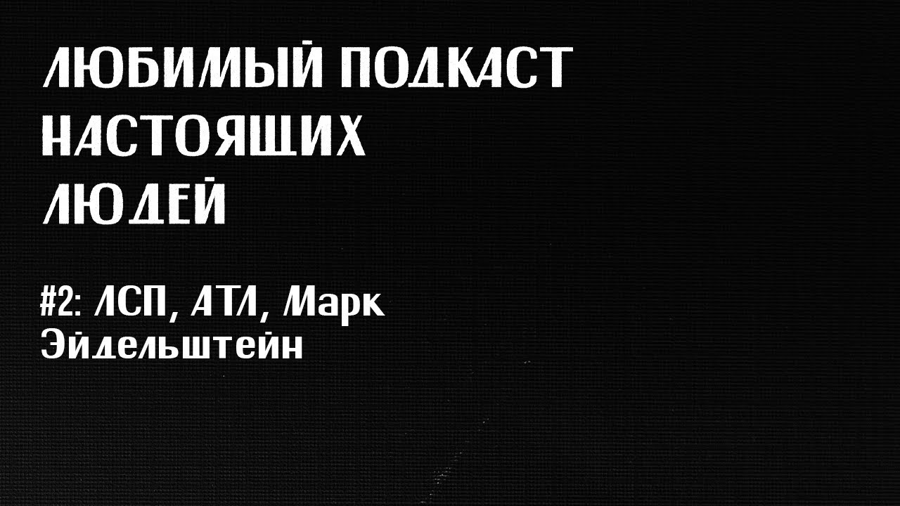 ЛПНЛ #2: ЛСП, ATL, Марк Эйдельштейн