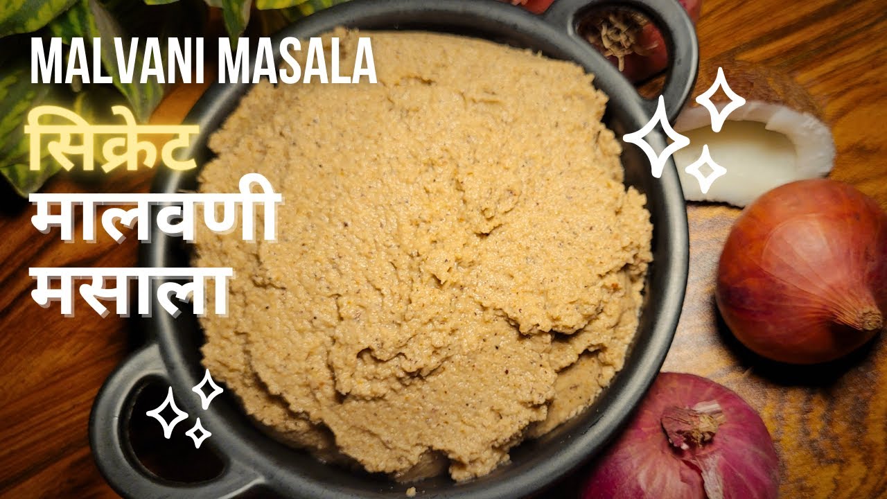 सर्व हॉटेलांचा सिक्रेट मालवणी मसाला/वाटण | Malvani Masala Recipe | All in one Masala