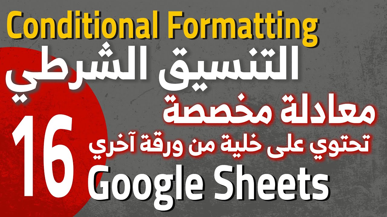 Google Sheets Conditional Formatting (16) تنسيق طبقا لمعادلة تحتوي علي خلية من ورقة آخري