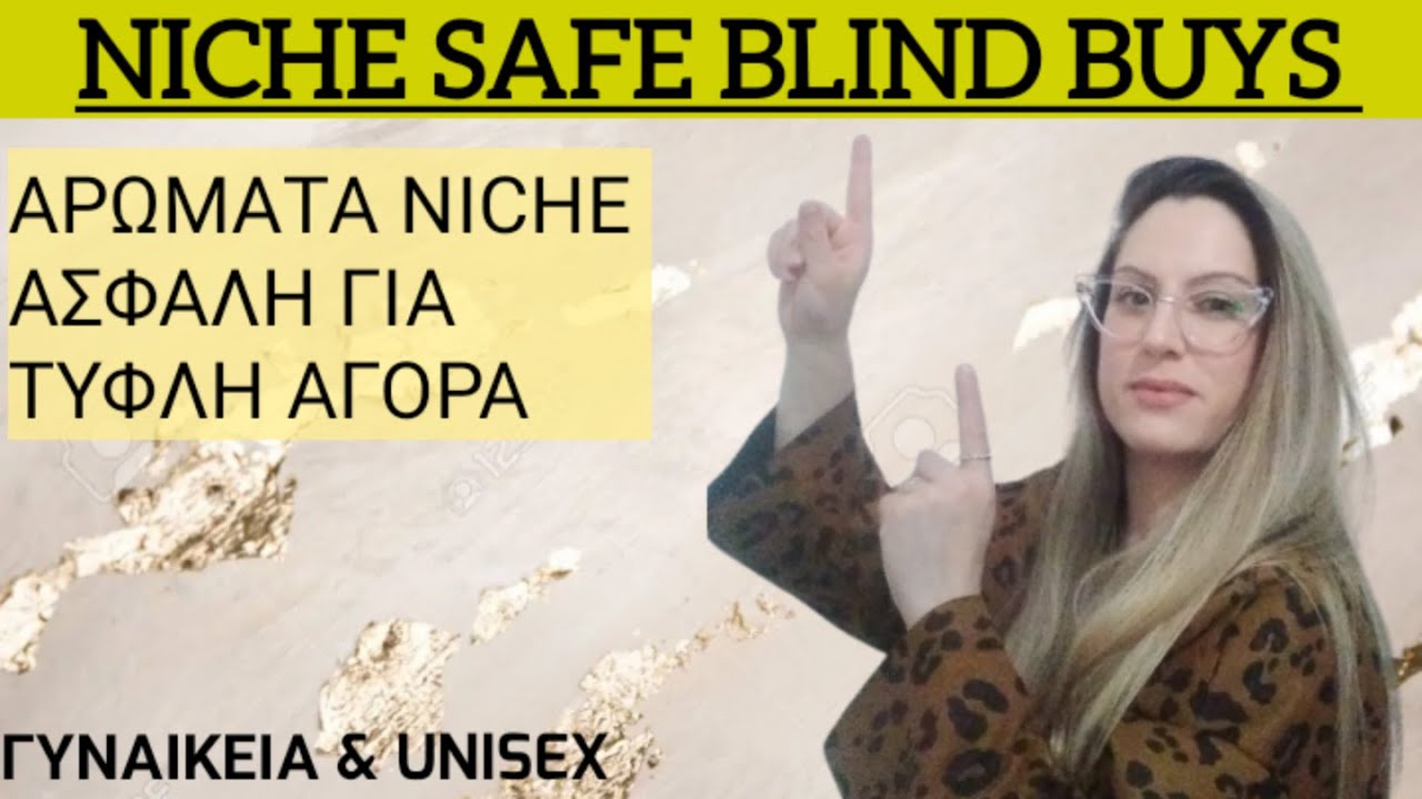 10 + 1 NICHE PERFUMES SAFE BLIND BUY | ΑΡΩΜΑΤΑ NICHE ΑΣΦΑΛΗ ΓΙΑ ΤΥΦΛΗ ΑΓΟΡΑ