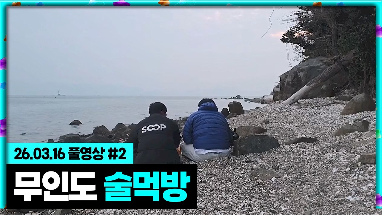 봉준x지상 단 둘이 술 한잔 했습니다 [26.03.16 #2]