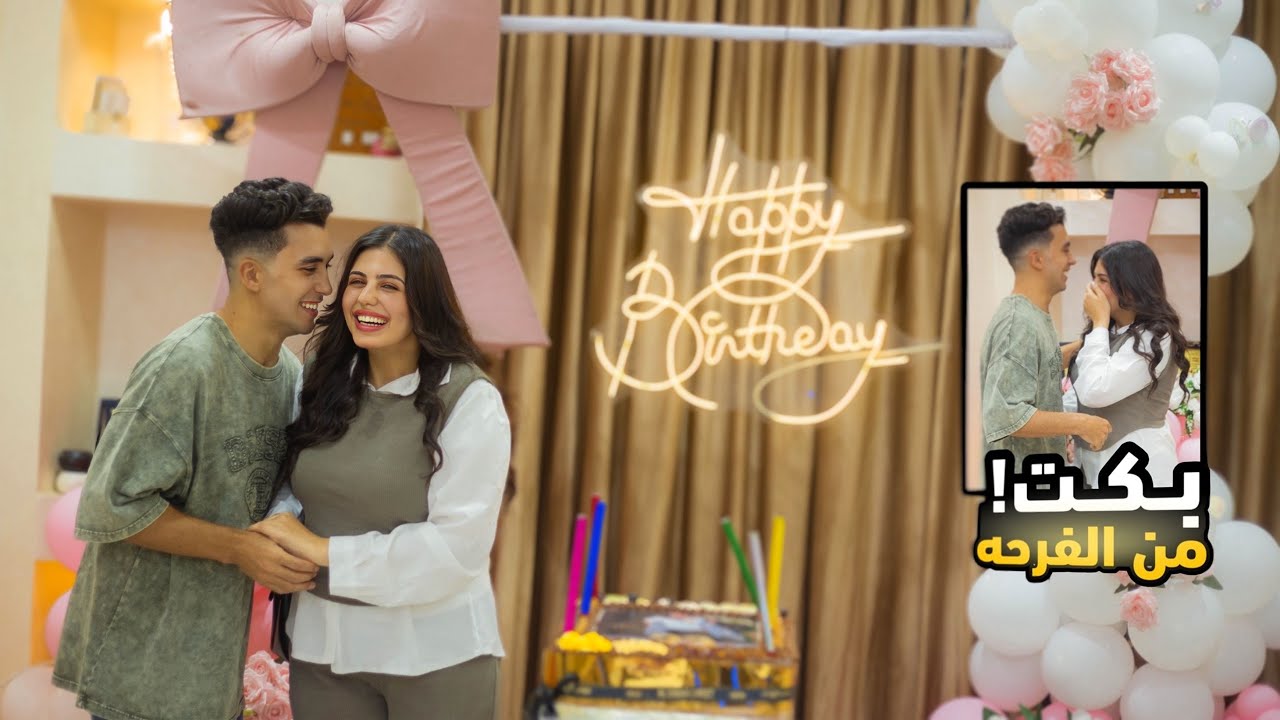 فجأت مراتي بـ احلي عيد ميلاد ليها و جمعت صحابها و جبتلها هدايا احلامها 🫂🎁🎊