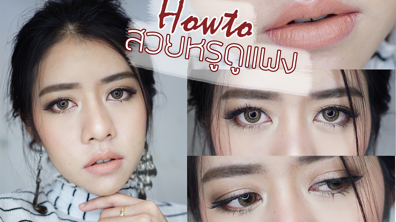 แต่งหน้าลุคสวยหรูดูแพง ไปกินข้าวแลง