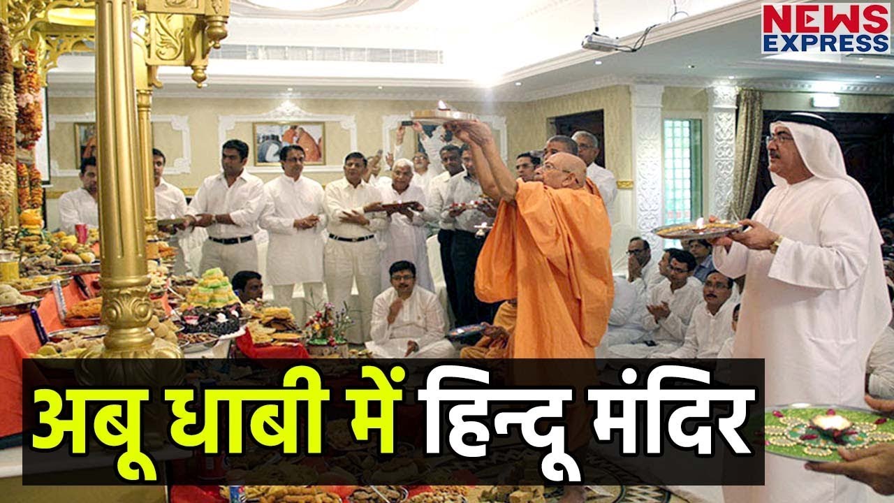 Abu Dhabi के पहले Hindu Temple का Inauguration करेंगे PM Modi