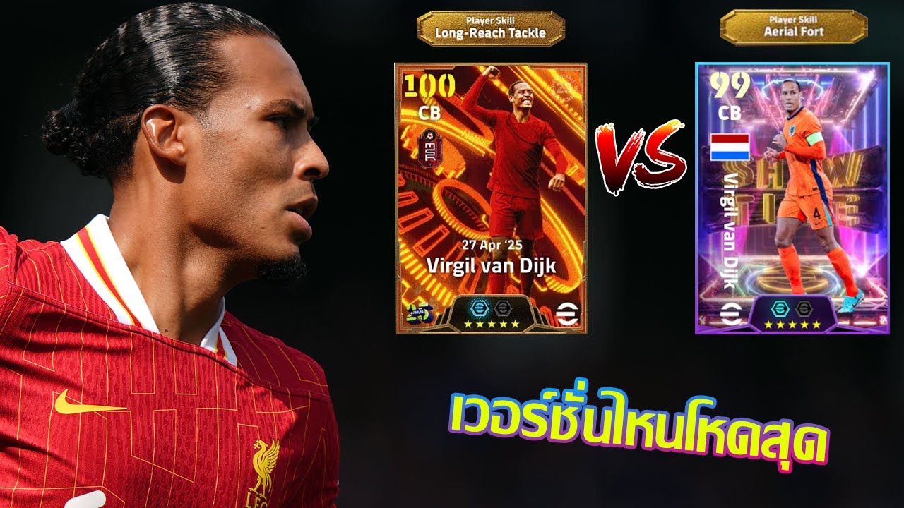 eFootball™ 2025 เวอร์ชั่นไหนดีที่สุด Virgil van Dijk Big Time & Show Time
