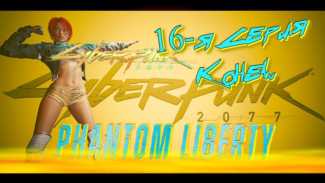 Cyberpunk 2077: Phantom Liberty (Сериал Сюжет 16-я серия ЗАКЛЮЧИТЕЛЬНАЯ) R-Zone Game