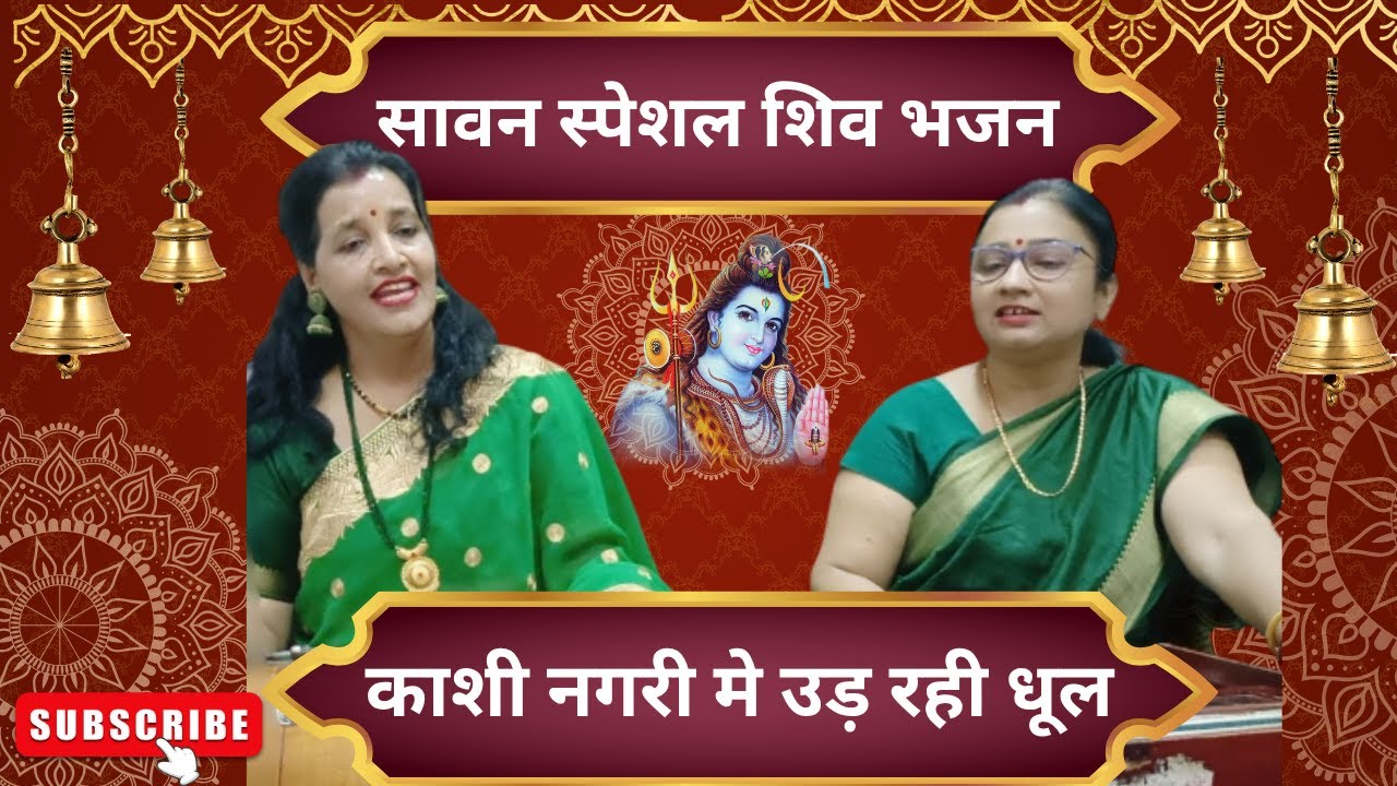 सावन स्पेशल शिव भजन🌿🌹| काशी नगरी मे उड़ रही धूल 🌹🌹