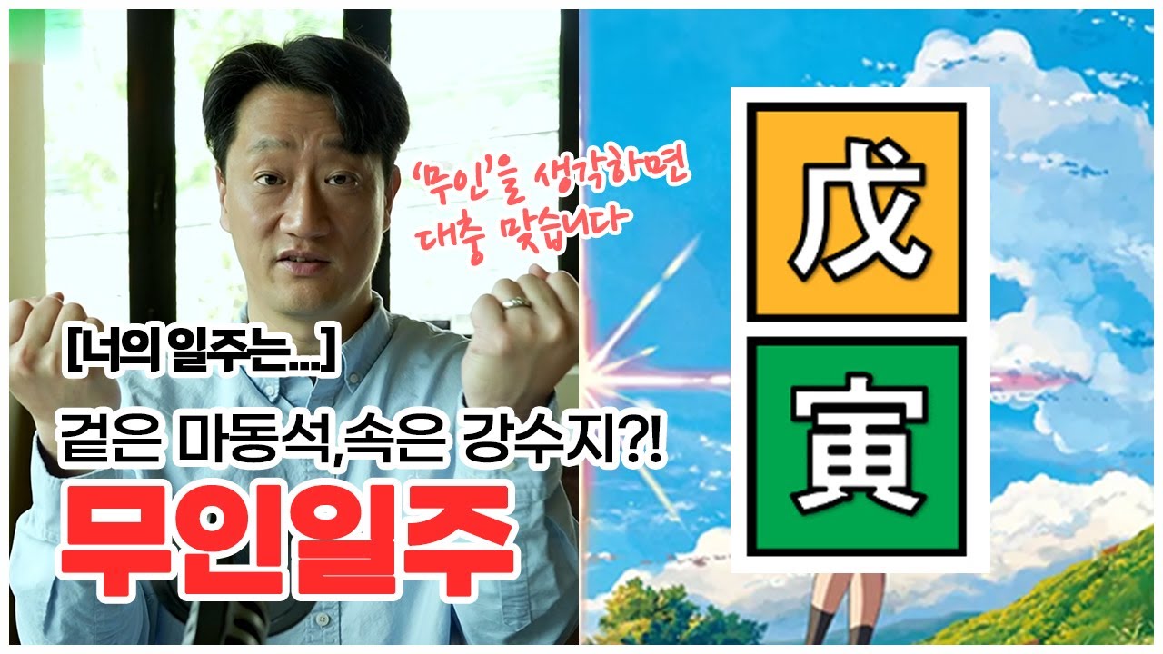 [너의 일주는] 겉은 마동석, 속은 강수지?! 무인일주의 특징은?!