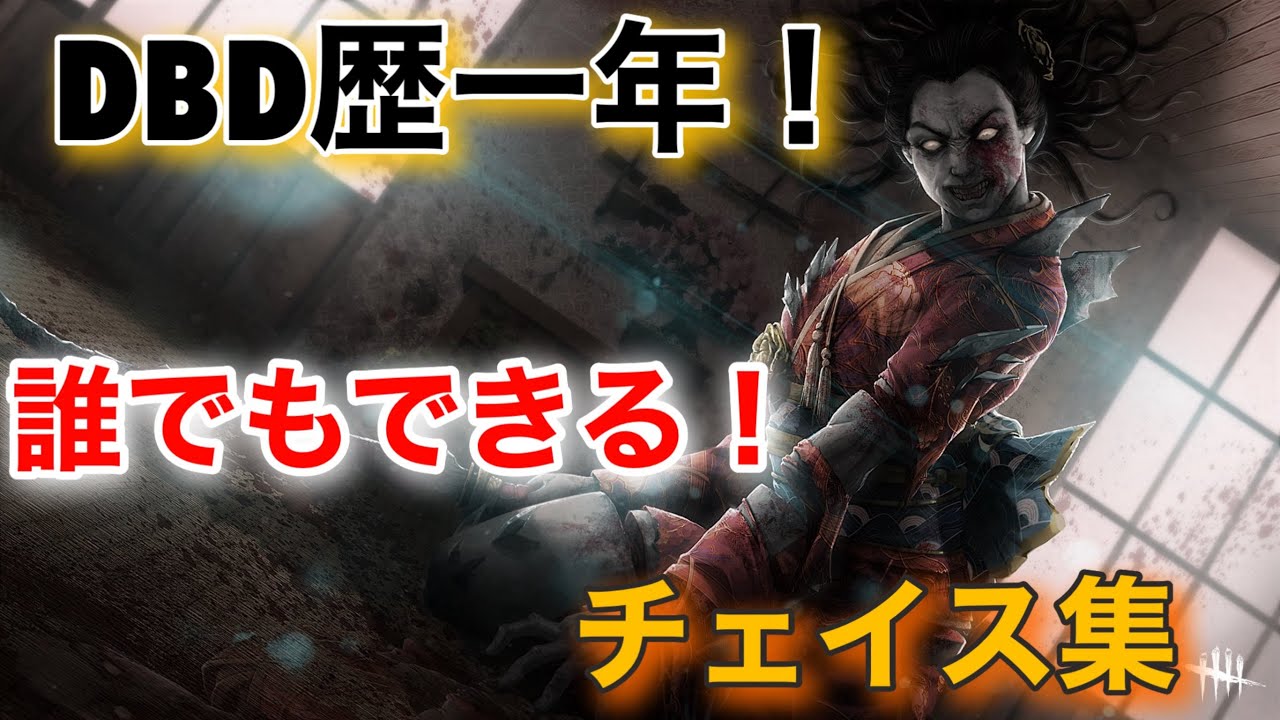 【DBD】誰でもすぐできちゃうチェイス集【総集編/デッドバイデイライト/デドバ】