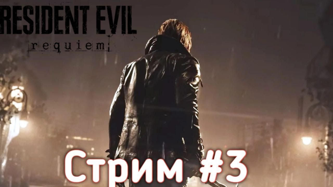 Утренний Resident evil 9 Стрим №3