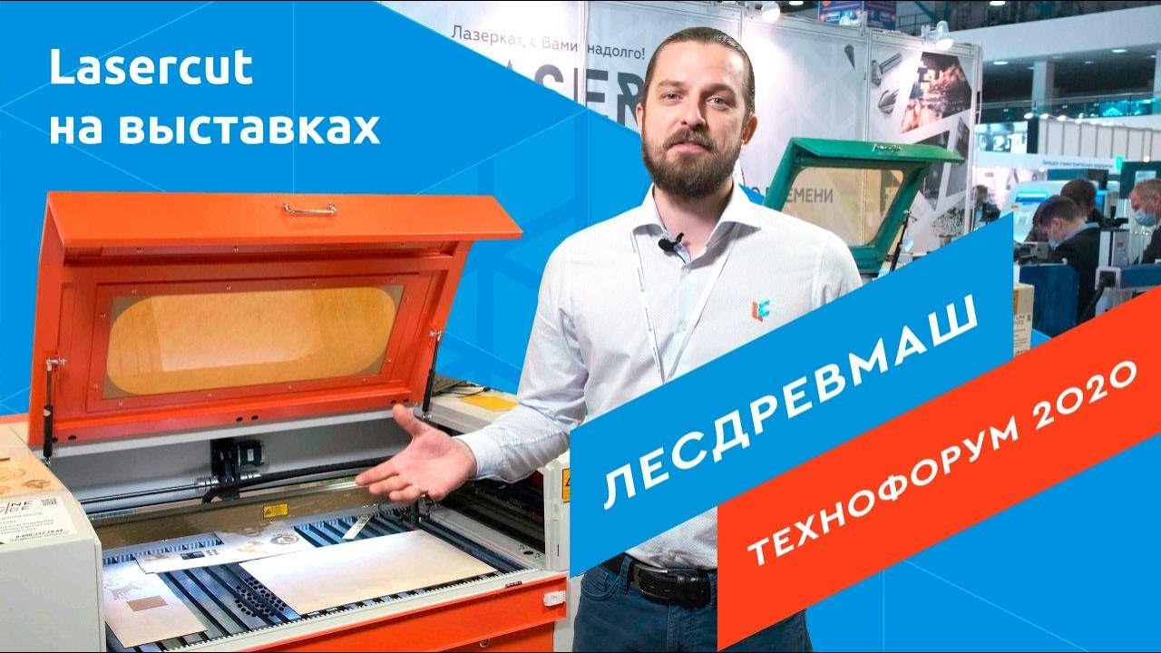 Что лучше — ЧПУ или ручной труд? Выставки «Лесдревмаш-2020» и «Технофорум-2020»