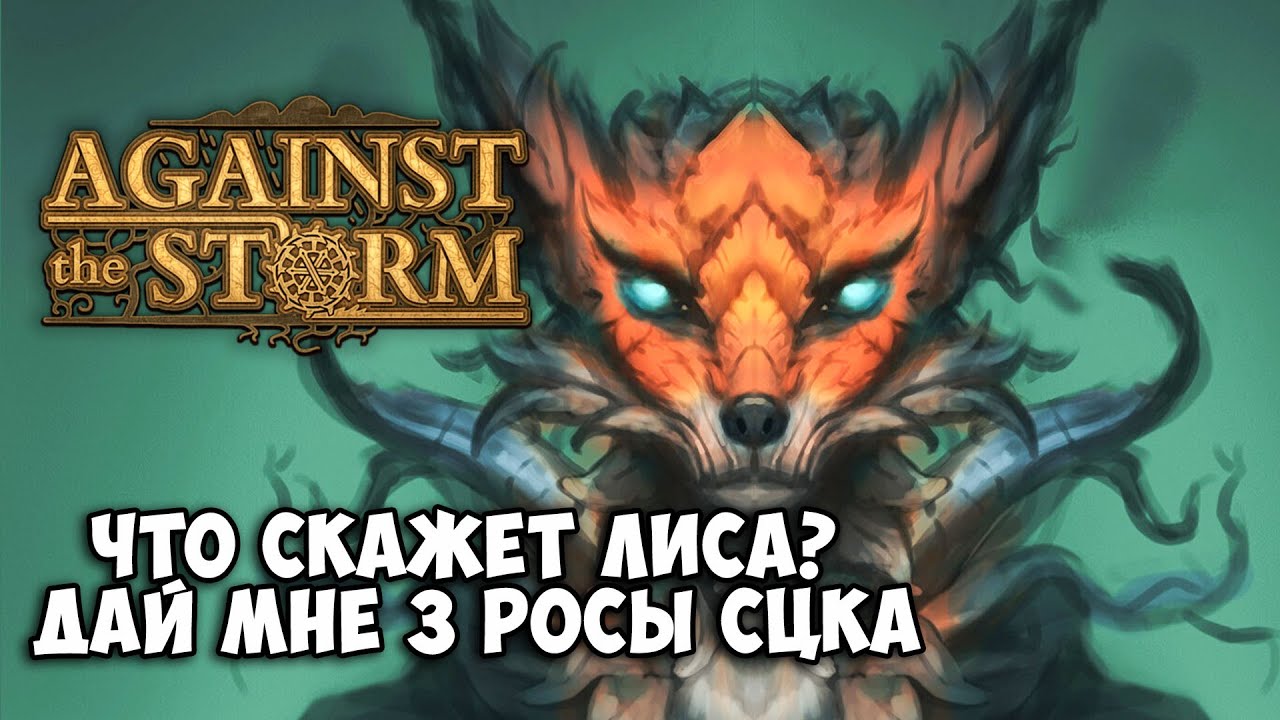 Запоздалый гайд по лисам Against the Storm | Очень нежные создания | Полезные советы