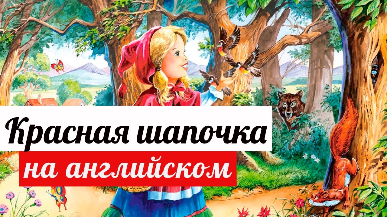 Сказка на английском для детей 