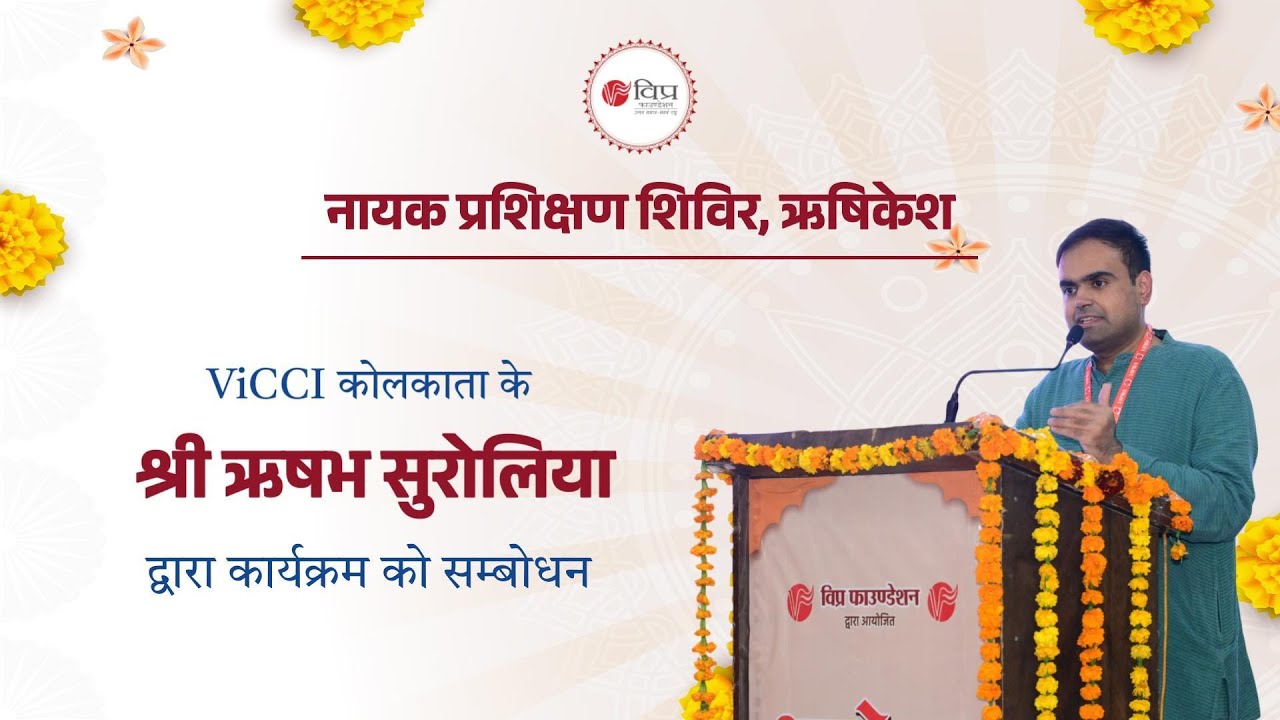 नायक प्रशिक्षण शिविर I ViCCI कोलकाता के श्री ऋषभ सुरोलिया द्वारा कार्यक्रम को सम्बोधन