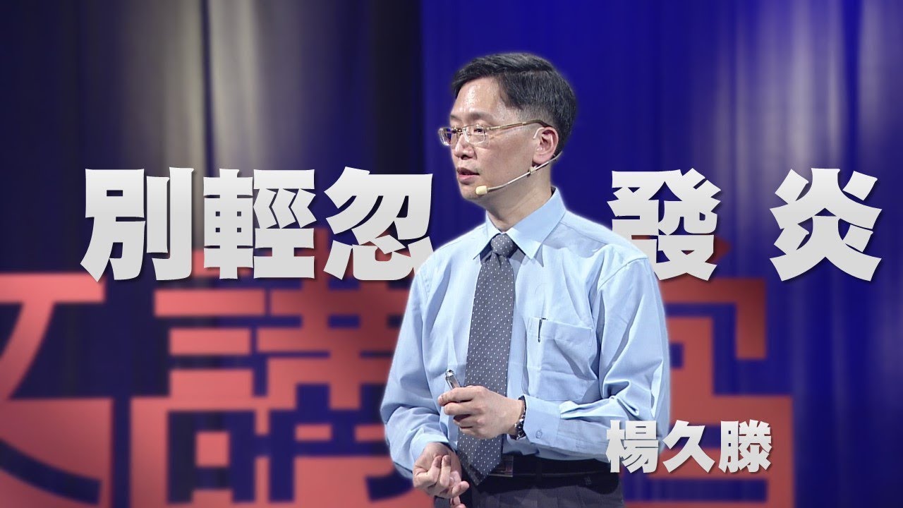【人文講堂】20171126 - 身體不可輕忽的現象：發炎 - 楊久滕