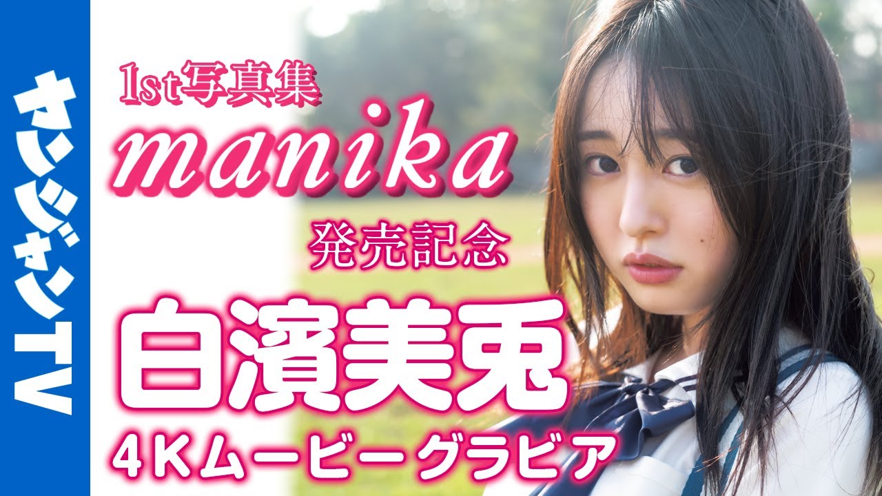 【4Kムービーグラビア】次世代グラビアプリンセスとして大注目！ #白濱美兎 ちゃんの1st写真集『manika』発売記念！ゼッッッッタイ見なきゃ損する至高の撮影風景に最高画質で没入密着！【メイキング】