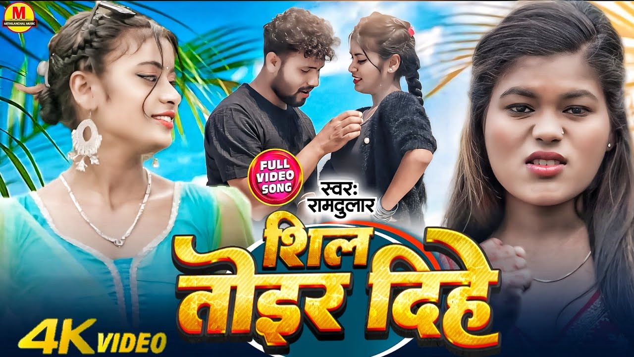 #Suman_Sona New Song 2025 |  #Seel Toir Dihe | #शिल तोईर दिहे | New Maithili Song