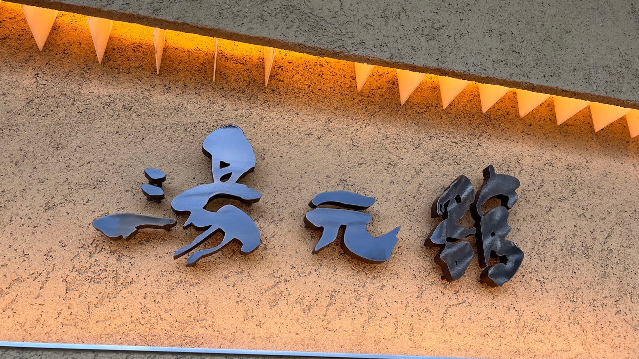 雄琴温泉　湯元館　最上階　温泉檜風呂付月心亭