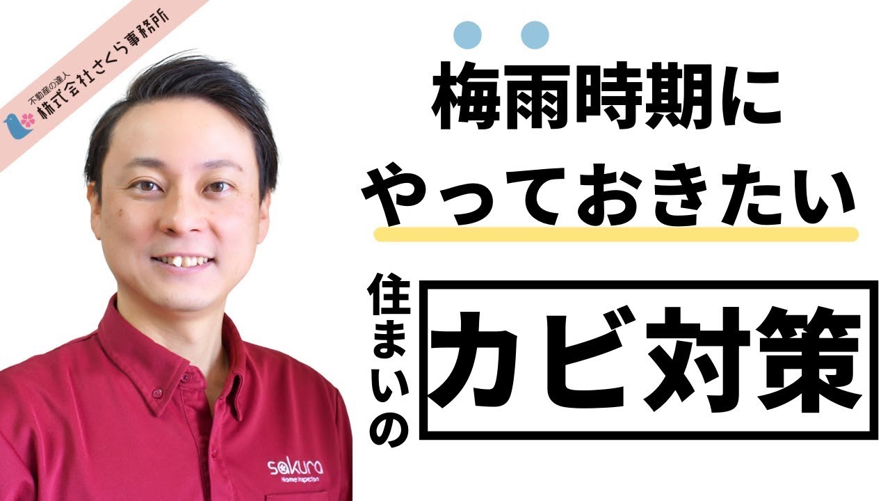 【カビ対策】換気だけじゃダメ、梅雨時期にやるべきお手軽カビ対策！！
