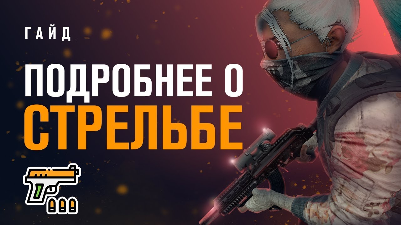 Что вы знаете о стрельбе в PUBG? | Priyl