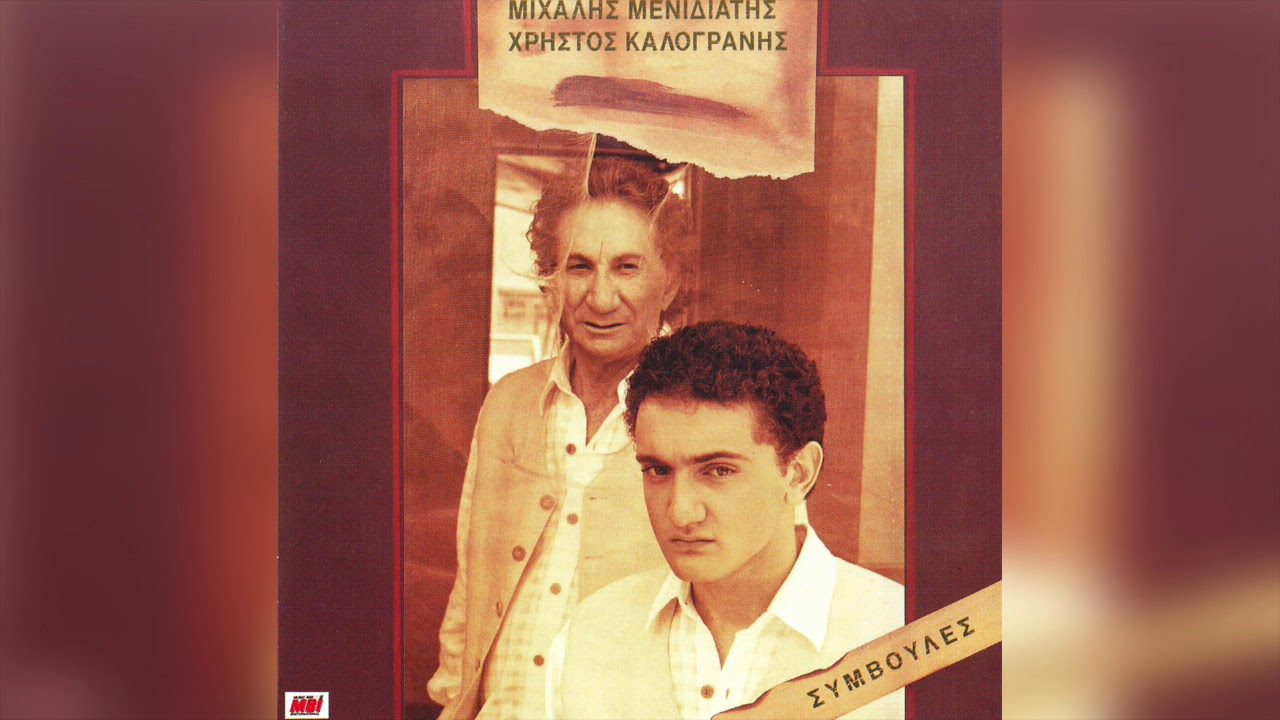 Μιχάλης Μενιδιάτης - Χρήστος Καλογράνης - Έχεις ευθύνες | Official Audio Release
