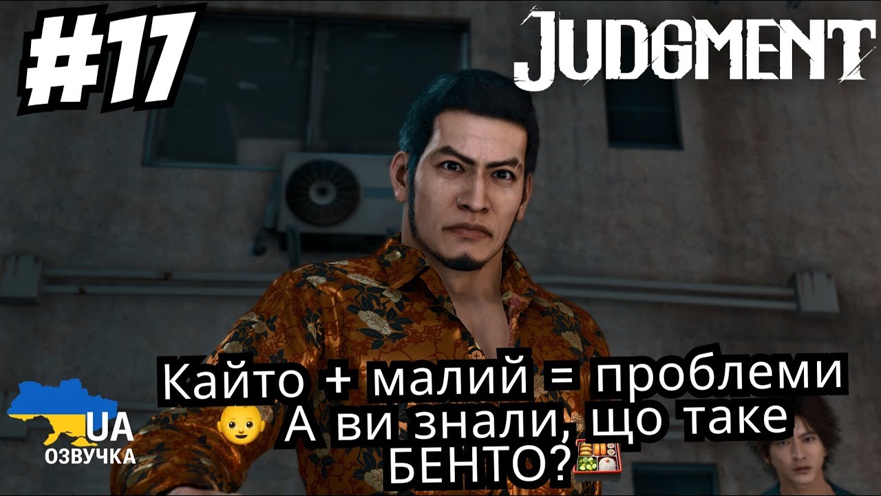 Judgment | Проходження українською | Кайто + малий = проблеми👶 А ви знали, що таке БЕНТО?🍱  | #17
